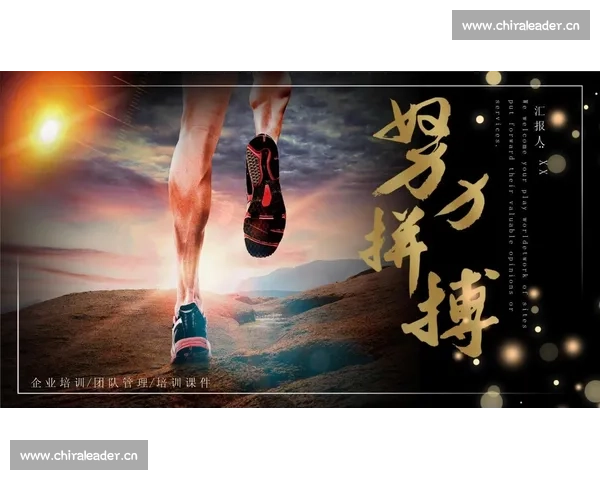 以拼搏精神为核心推动力，打造全面发展的现代企业文化